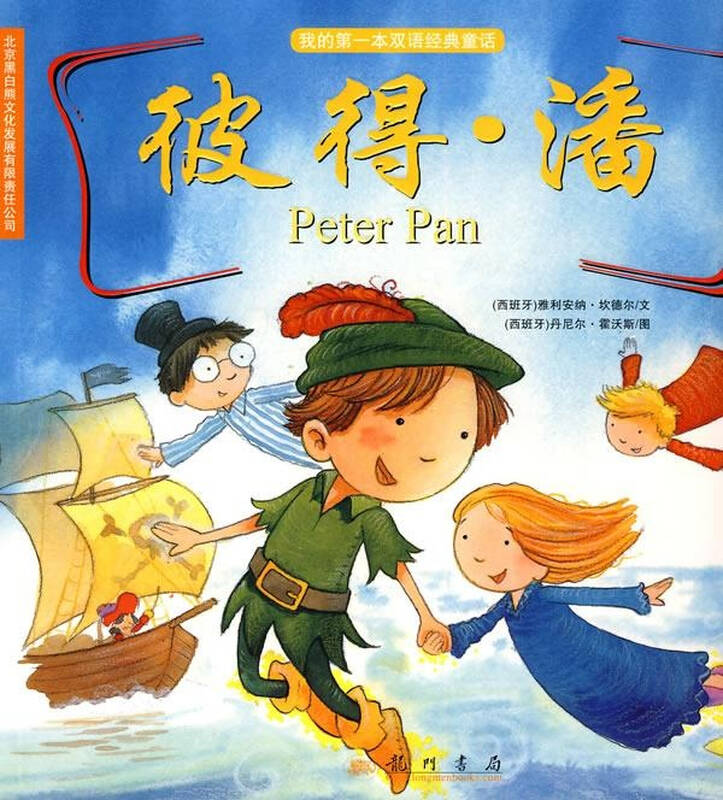 我的本双语经典童话之彼得潘 少儿英语与其他外语 雅利安纳坎德尔
