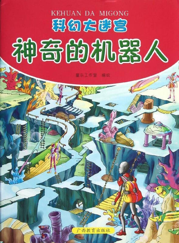 科幻大迷宫神奇的机器人 童乐工作室编 少儿教材教辅与参考书 书籍
