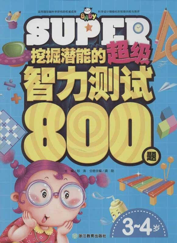 挖掘潜能的超级智力测试800题3 4岁 龚勋编 少儿 书籍