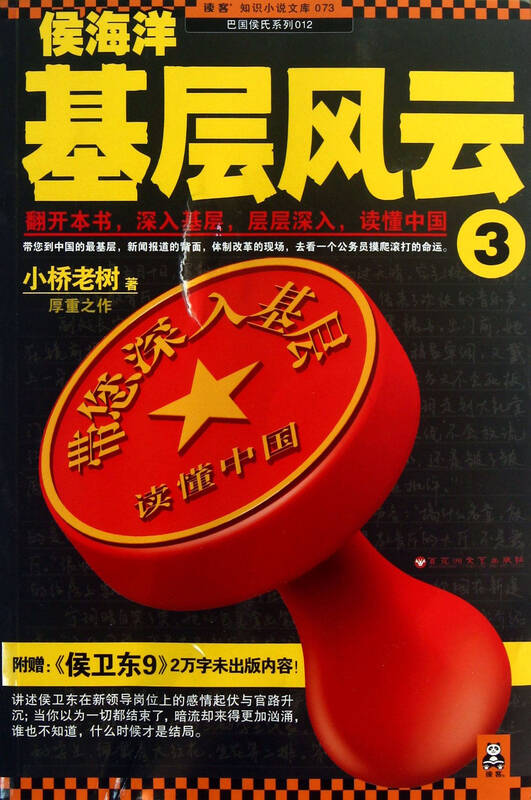 侯海洋基层风云(3)/巴国侯氏系列/读客知识小说文库