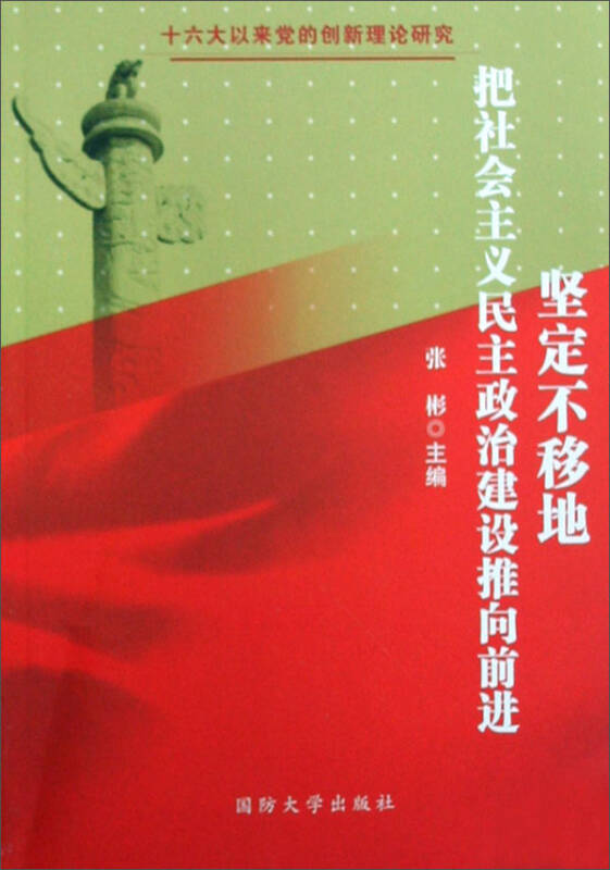 十六大以来党的创新理论研究:坚定不移地把社会主义民主政治建设推向