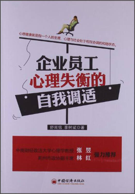 企業員工心理失衡的自我調適 自營