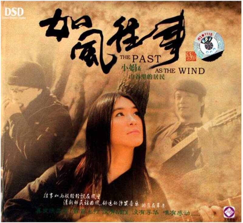 龙源音乐 小娟 如风往事 dsd cd
