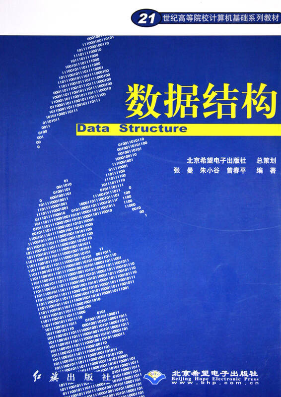 数据结构(21世纪高等院校计算机基础系列教材)