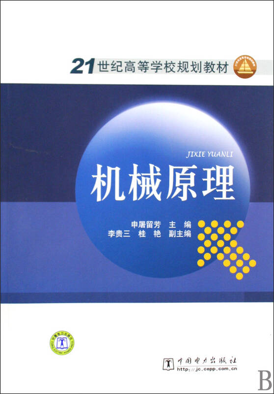机械原理(21世纪高等学校规划教材)