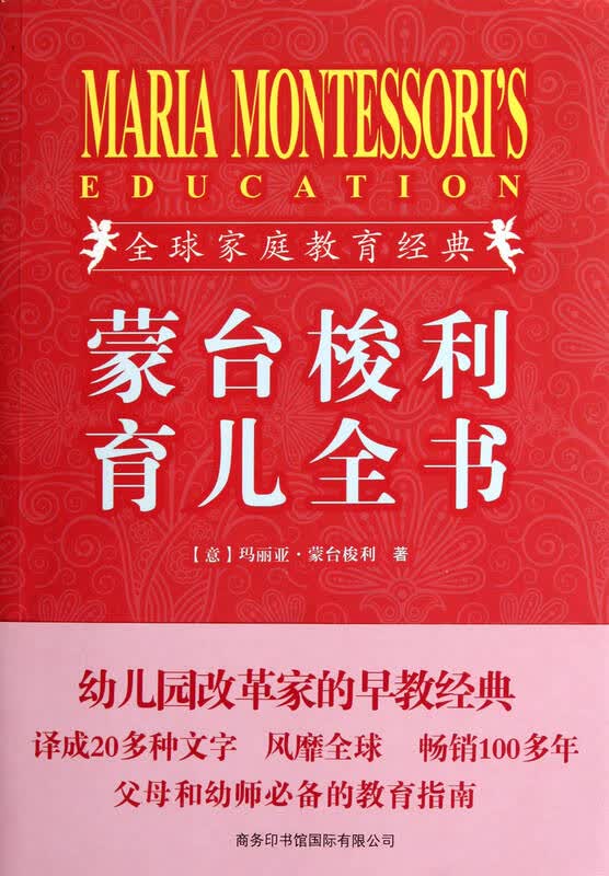 蒙台梭利育儿全书