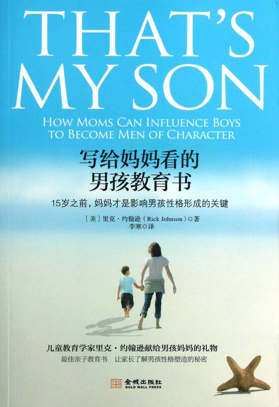 写给妈妈看的男孩教育书