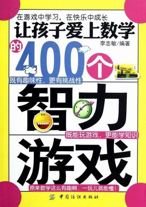 让孩子爱上数学的400个智力游戏
