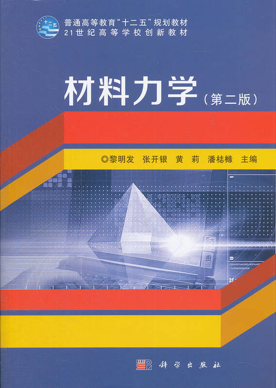 材料力学-(第二版)
