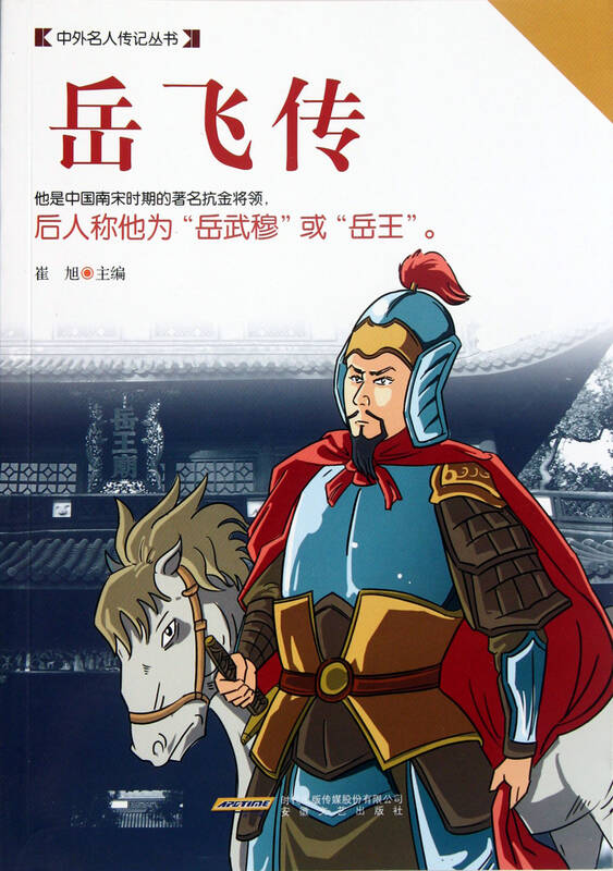 岳飞传/中外名人传记丛书