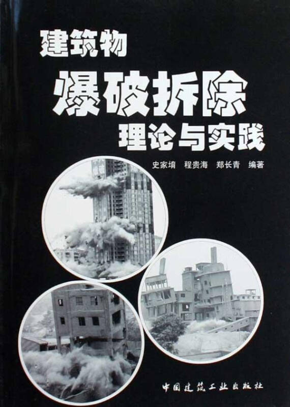 建筑物爆破拆除理论与实践 科技 史家堉程贵海郑长青