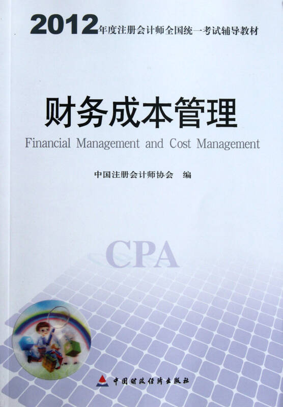 财务成本管理(2012年度注册会计师全国统一考试辅导教材)