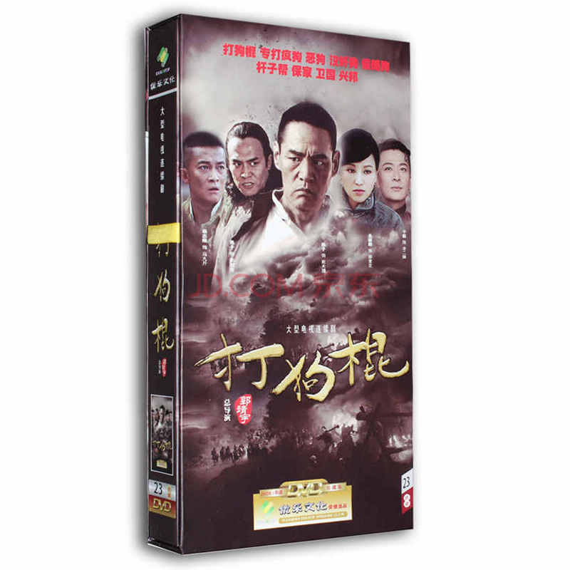 電視劇 打狗棍 精裝23dvd 巍子 王奎榮 黑子