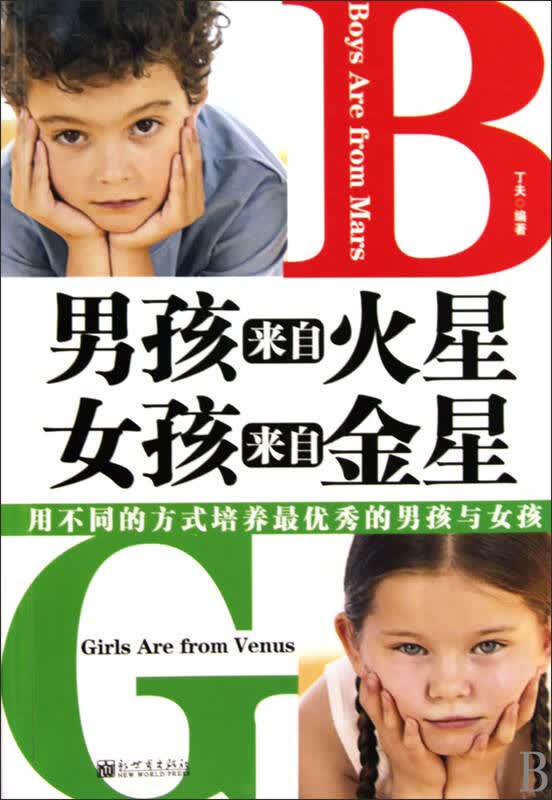 男孩来自火星女孩来自金星