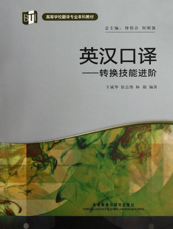 英汉口译(高等学校翻译专业本科教材)(配mp3) 王斌华等 英语与其他