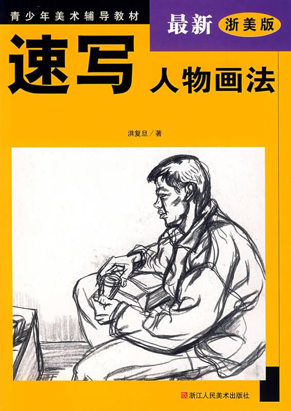 速写人物画法(新版) 洪复旦 艺术 书籍