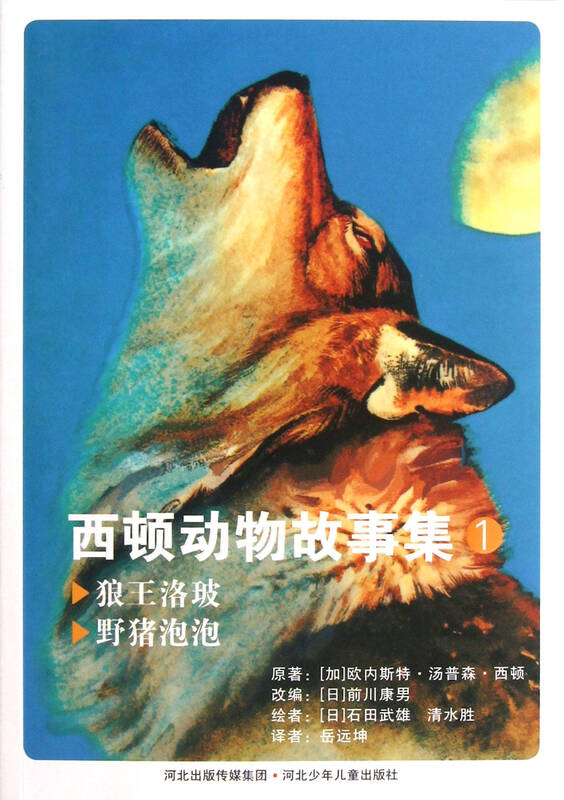 西顿动物故事集(1狼王洛玻野猪泡泡)