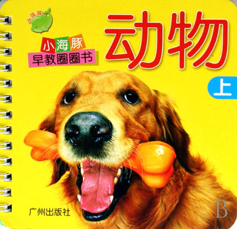 动物(上)/小海豚早教圈圈书