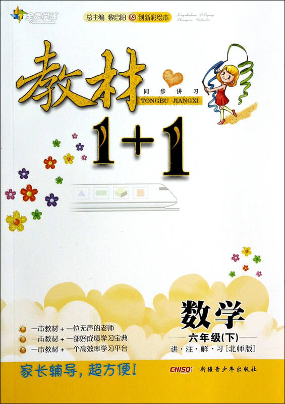 数学(6下北师版创新彩绘本)/教材1 1同步讲习