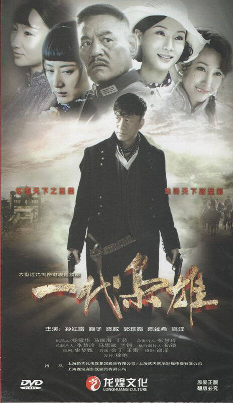 一代枭雄(15dvd)孙红雷 巍子 陈数