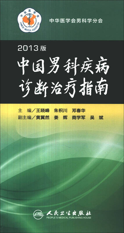 中国男科疾病诊断治疗指南(2013版)