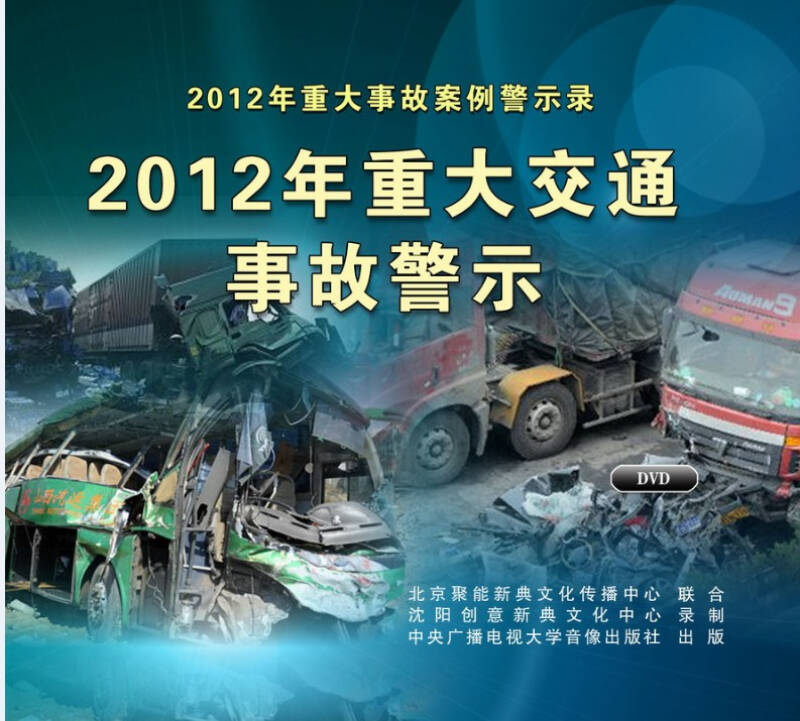 安全月教育培训音像光盘 2012年重大交通事故警示 2dvd