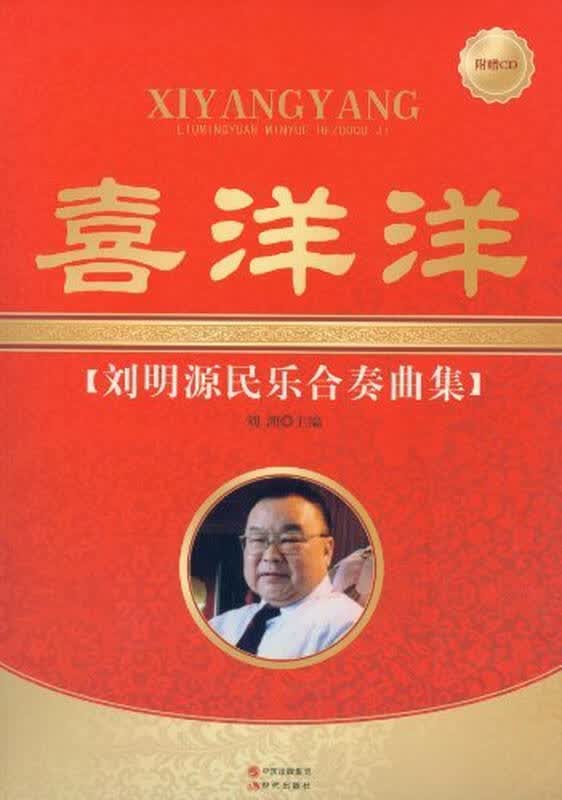 喜洋洋:刘明源民乐合奏曲集