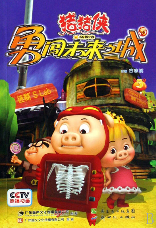 猪猪侠勇闯未来之城(5)