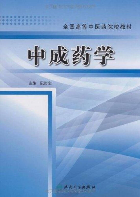 中成药学 医学 阮时宝 正版图书