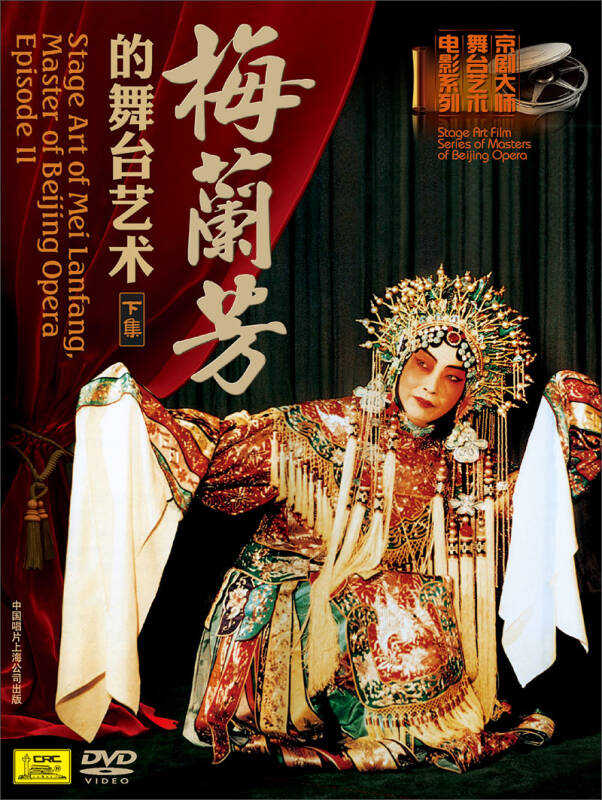 梅兰芳的舞台艺术(下集)(dvd)