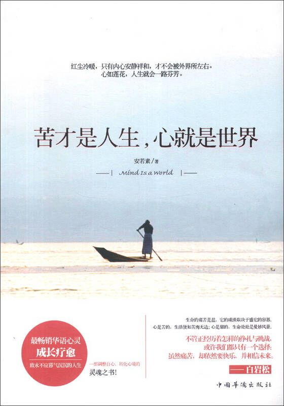 苦才是人生,心就是世界 自营