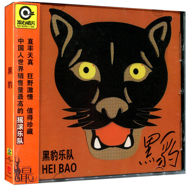 黑豹乐队首张同名专辑:无地自容(cd)星外星 滚石 窦唯