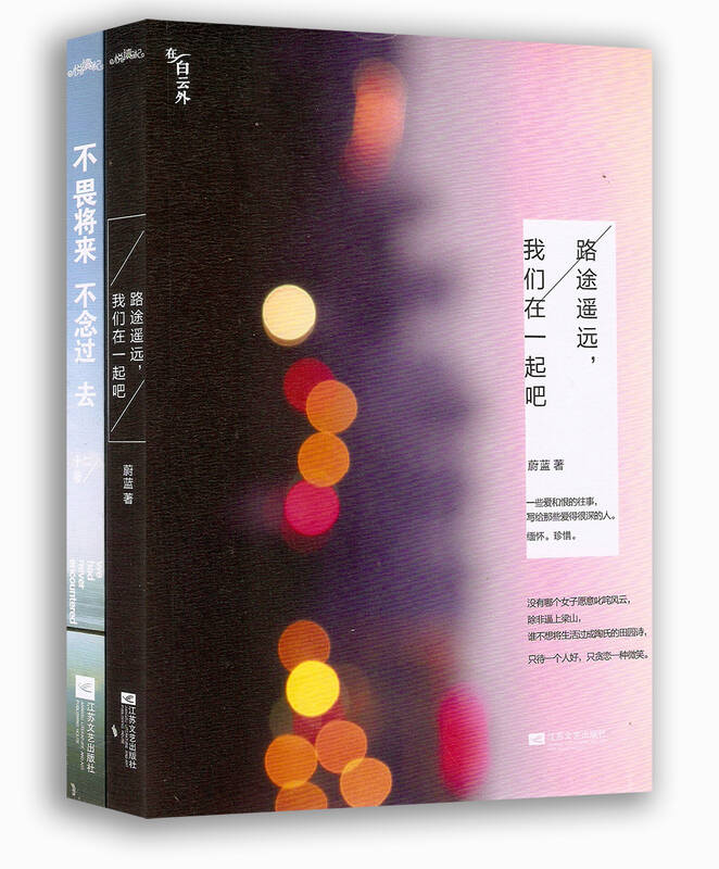路途遥远,我们在一起吧 不畏将来不念过去(套装2册)