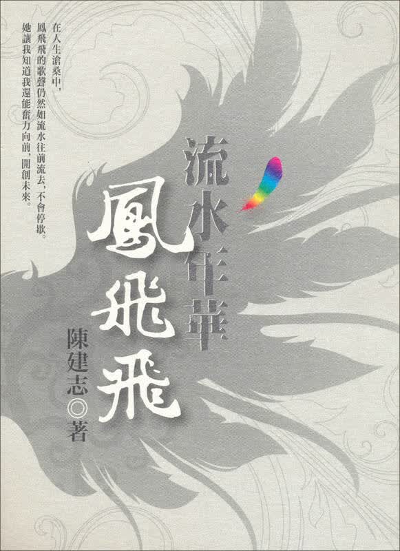 流水年华凤飞飞