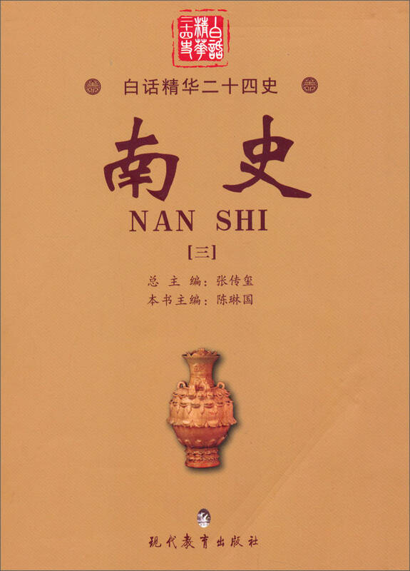 白话精华二十四史:南史(3)