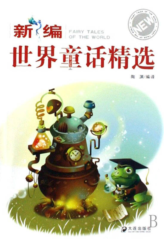 新编童话精选 少儿 书籍