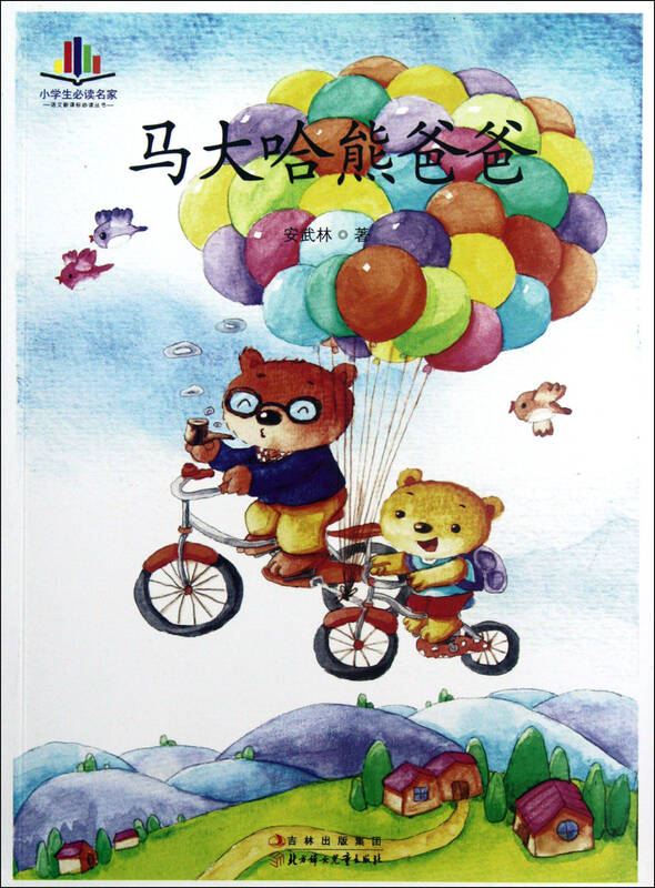 马大哈熊爸爸/语文新课标必读丛书
