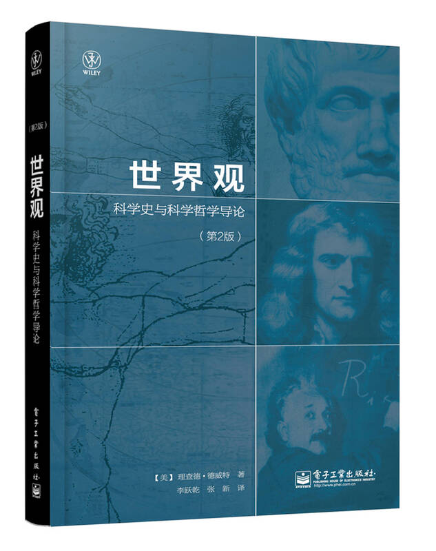 世界观:科学史与科学哲学导论(第2版) 自营