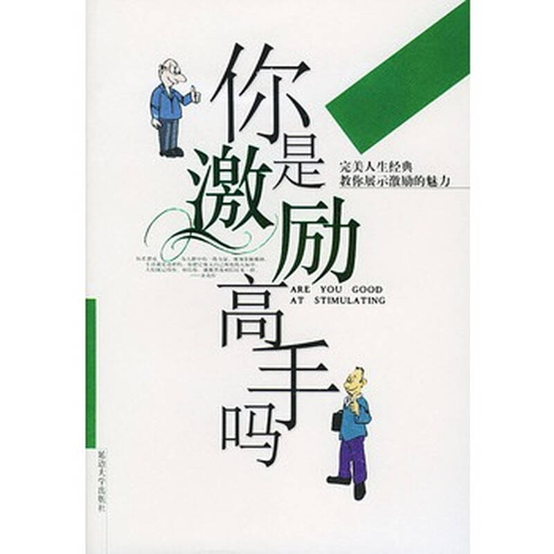 《你是激励高手吗——完美人生经典》 崔洪涛 辑,延边大学出版社