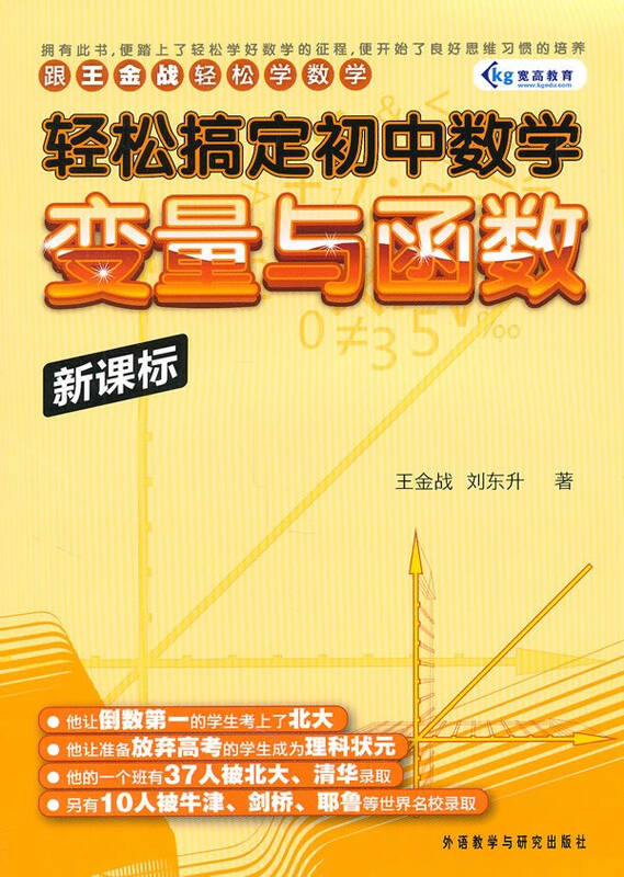 变量与函数 轻松搞定初中数学 王金战 教材教辅与参考书 书籍
