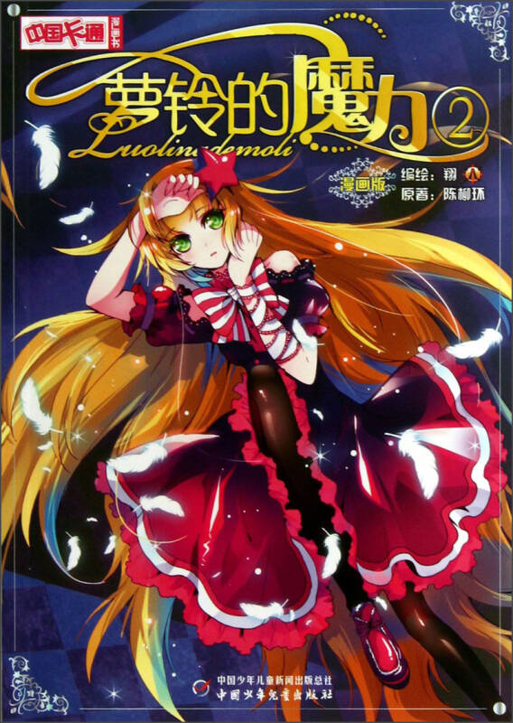 中国卡通漫画书-萝铃的魔力2 漫画版 自营