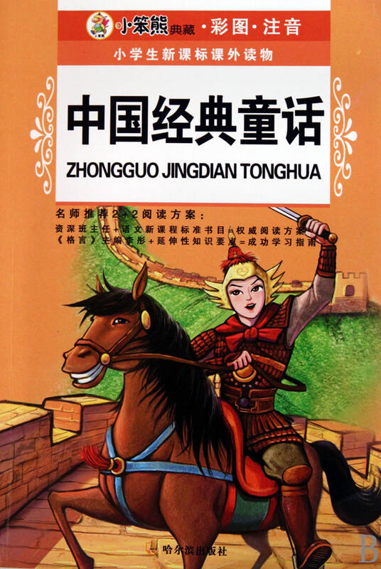 中国经典童话(彩图注音)/小学生新课标课外读物