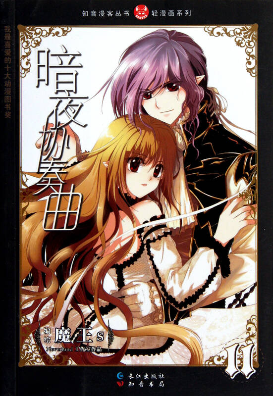 暗夜协奏曲(11)/轻漫画系列/知音漫客丛书