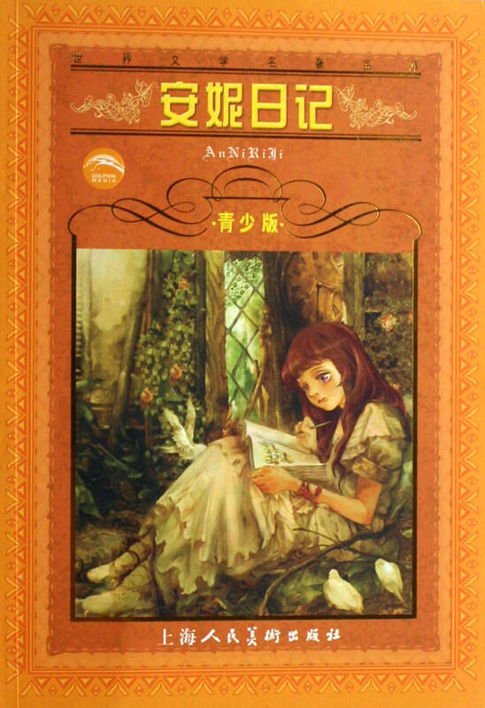安妮日记(青少版)/世界文学名著宝库