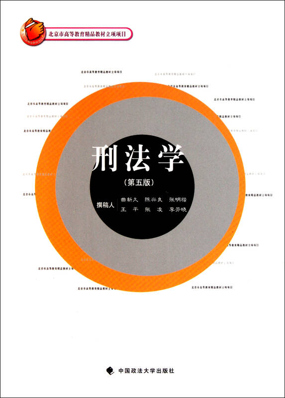 刑法学(第5版)