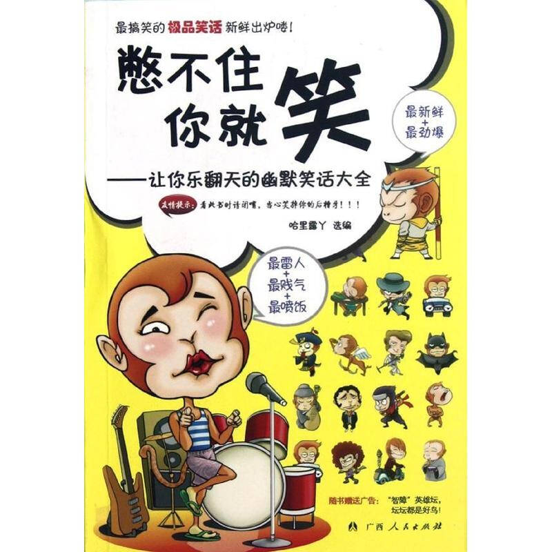 憋不住你就笑:让你乐翻天的幽默笑话大全