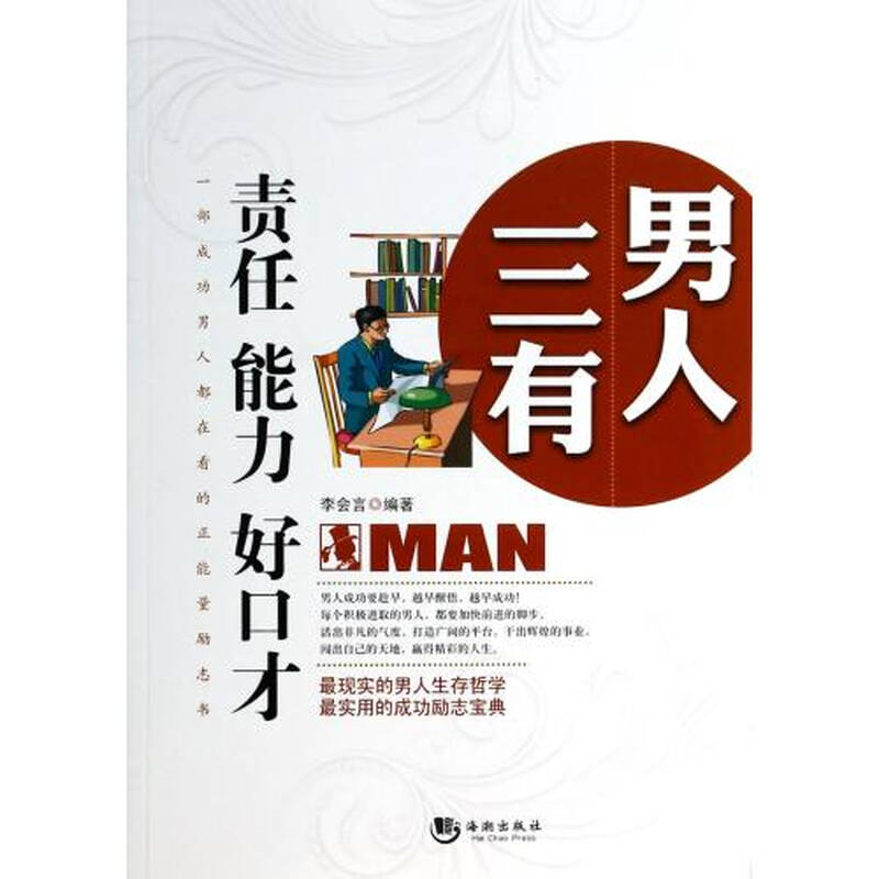 男人三有(责任能力好口才)