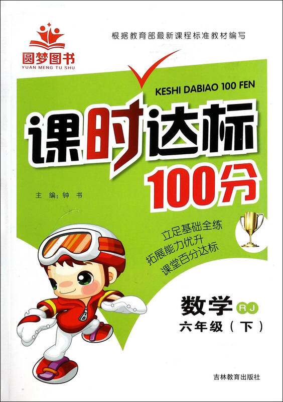 数学(6下rj)/课时达标100分