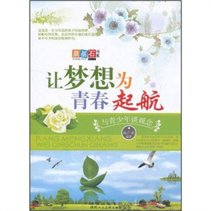 【正版特价】让梦想为青春起航:与青少年谈观念