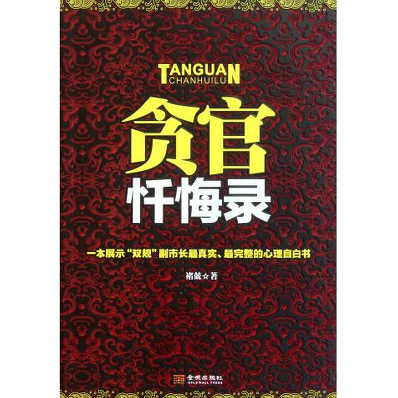 贪官忏悔录